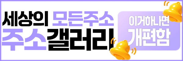 주소모음 주소갤러리