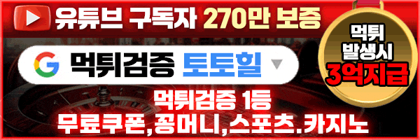 먹튀검증 토토힐